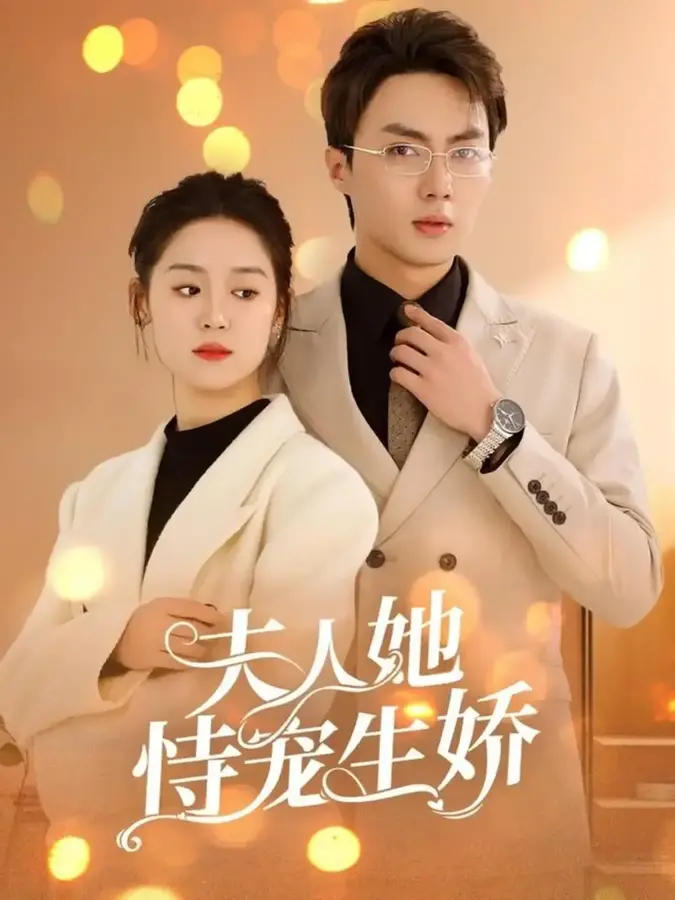夫人她恃宠生娇&夫人要离婚首富老公他慌了0