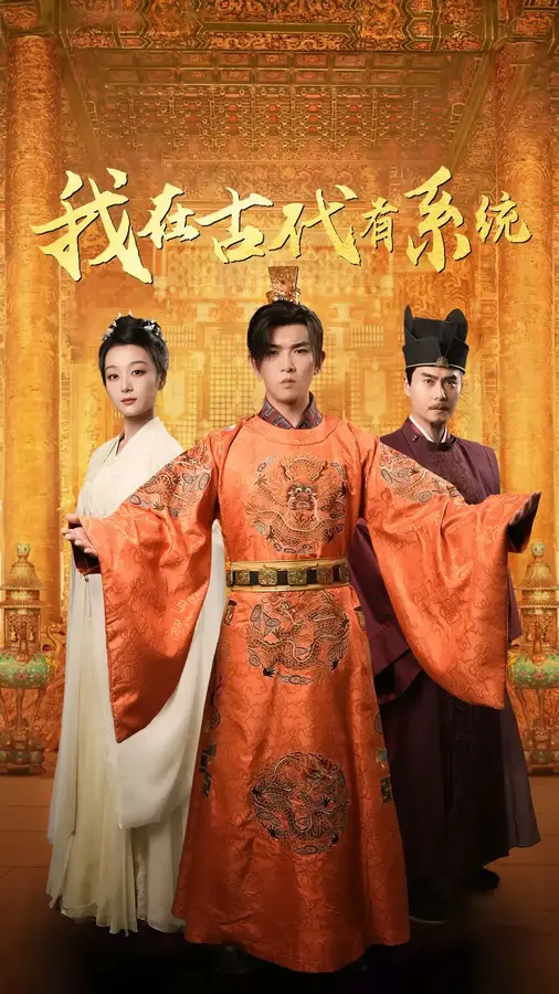 我在古代有系统0