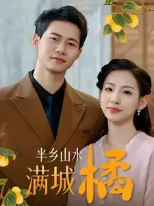 半乡山水满城橘0