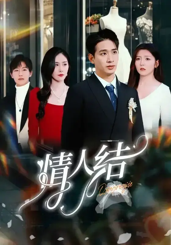 情人结0