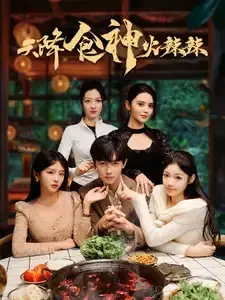 天降食神火辣辣0