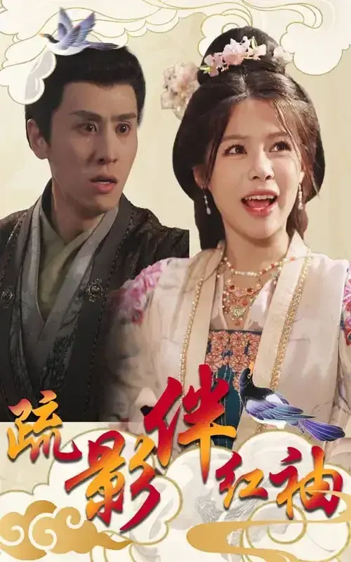 疏影伴红袖0