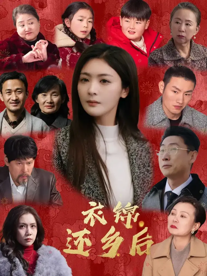 衣锦还乡后0