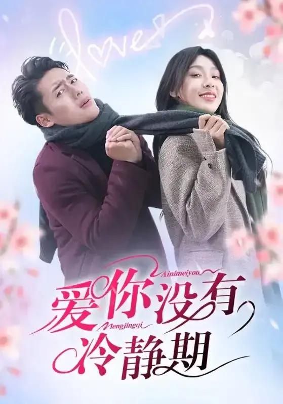 爱你没有冷静期0