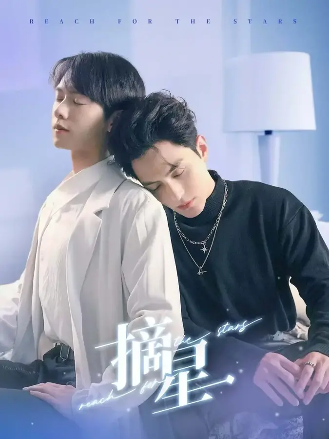 摘星0