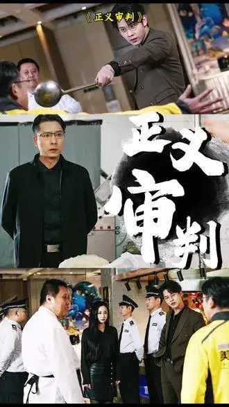 正义审判0