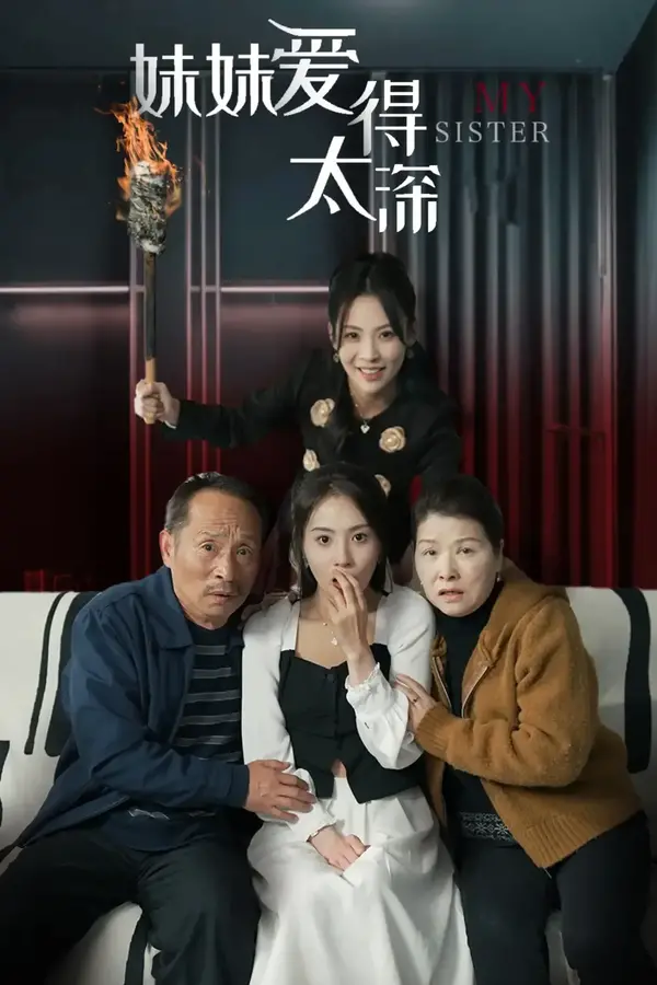 妹妹爱得太深0