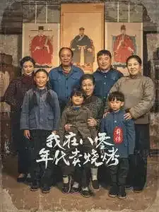 穿越六零带着好运系统养全家＆我在八零年代卖烧烤前传0
