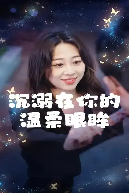 沉溺在你的温柔眼眸0