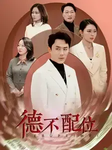 德不配位0