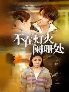 不在灯火阑珊处0