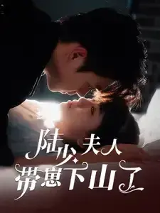 陆少夫人带崽下山了0