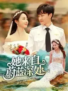 她来自蔚蓝深处0