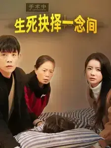 生死抉择一念间0