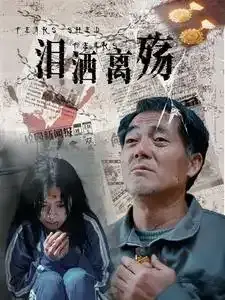 泪洒离殇0