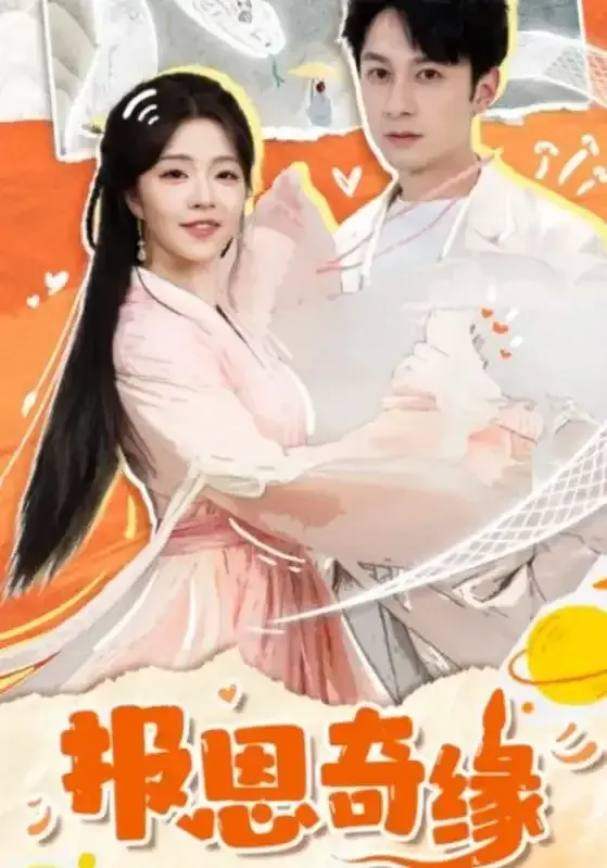 报恩奇缘&拜托了恩公我真的是来报恩的0