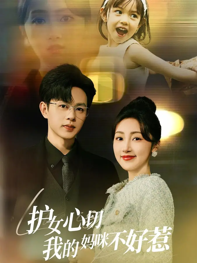 短剧《护女心切我的妈咪不好惹》封面