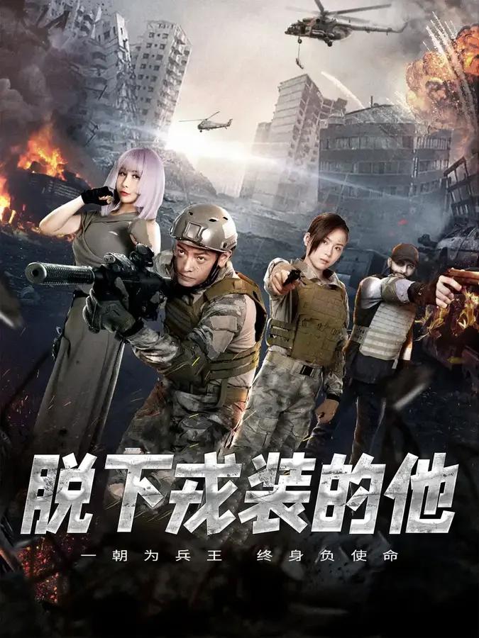 脱下戎装的他0