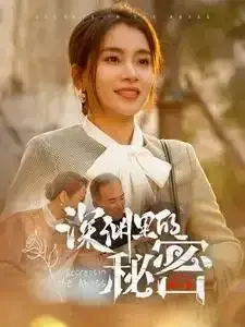 深渊里的秘密0