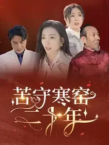 苦守寒窑二十年0