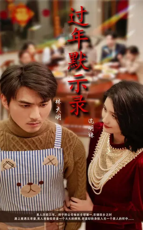 过年默示录0