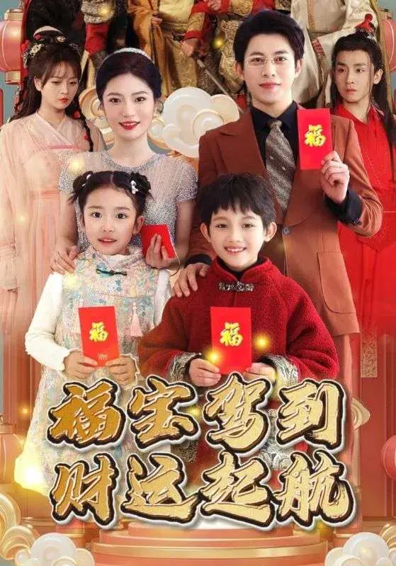 福宝驾到财运起航0