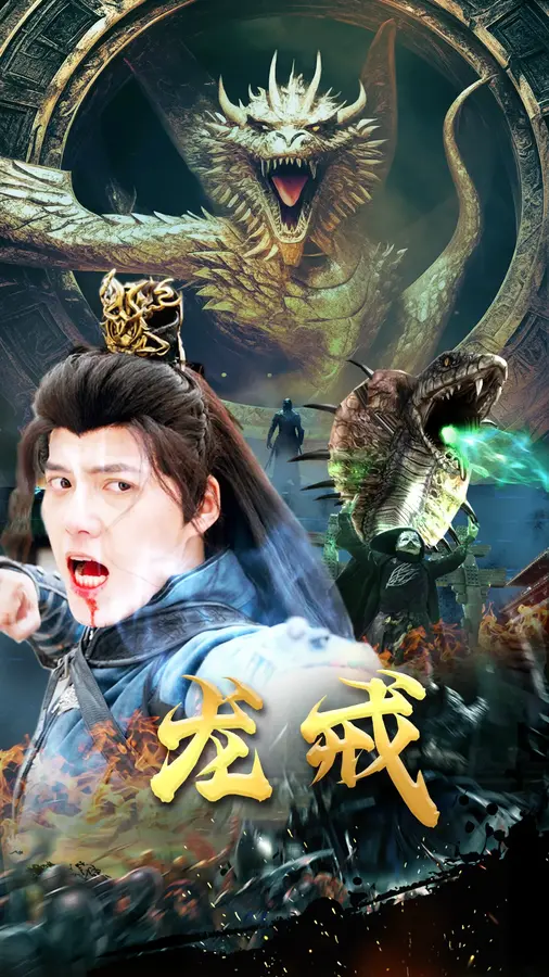 龙戒0