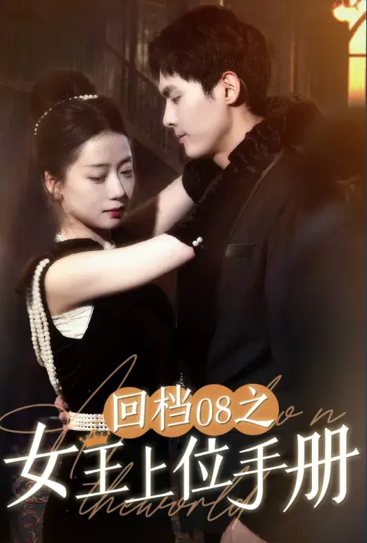 回档08之女王上位记0