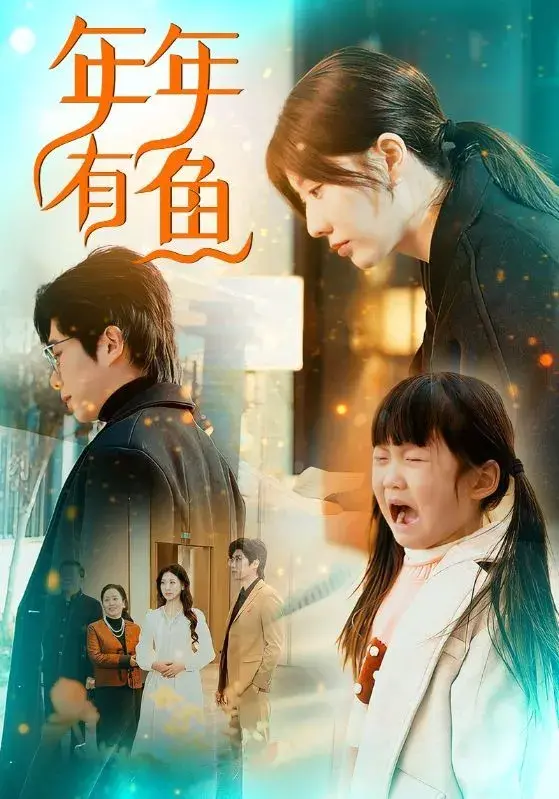 年年有鱼0
