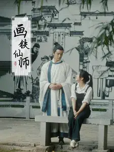 画铁仙师0
