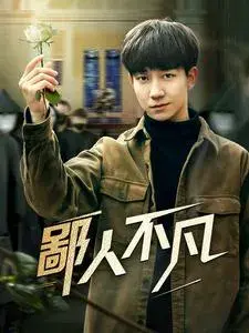 鄙人不凡0