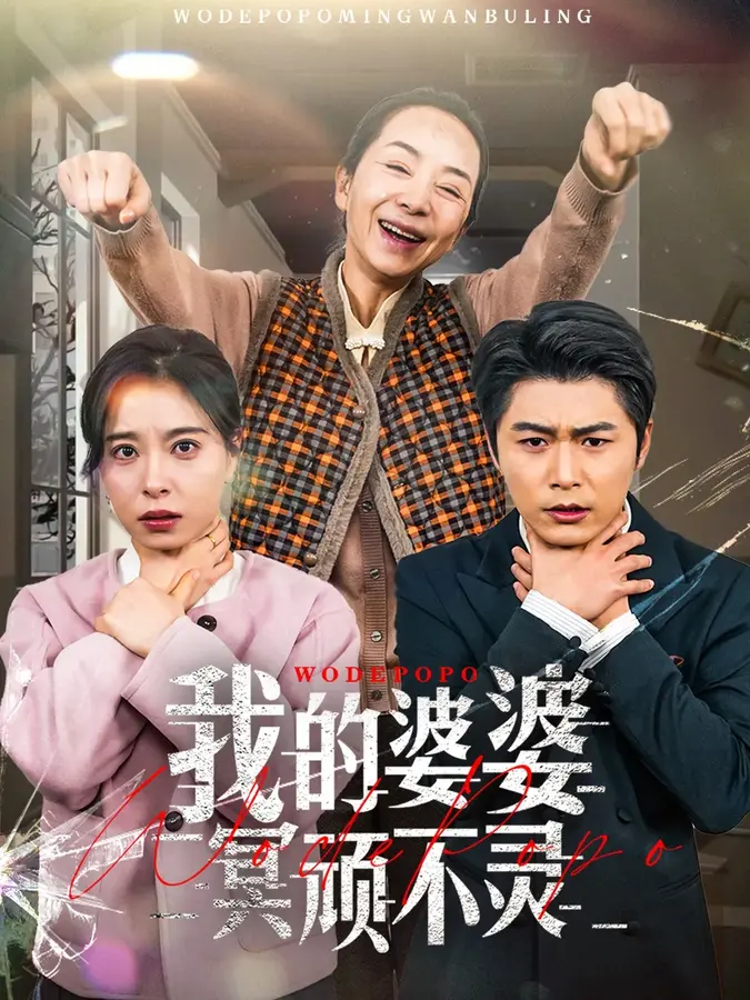 我的婆婆冥顽不灵＆好心婆婆之事与愿违0