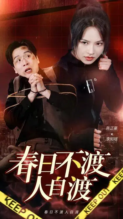 春日不渡人自渡0