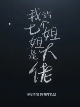 我的七个绝色姐姐