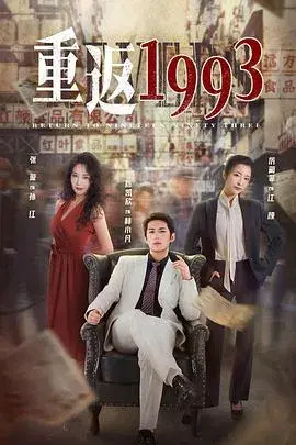 重返19930