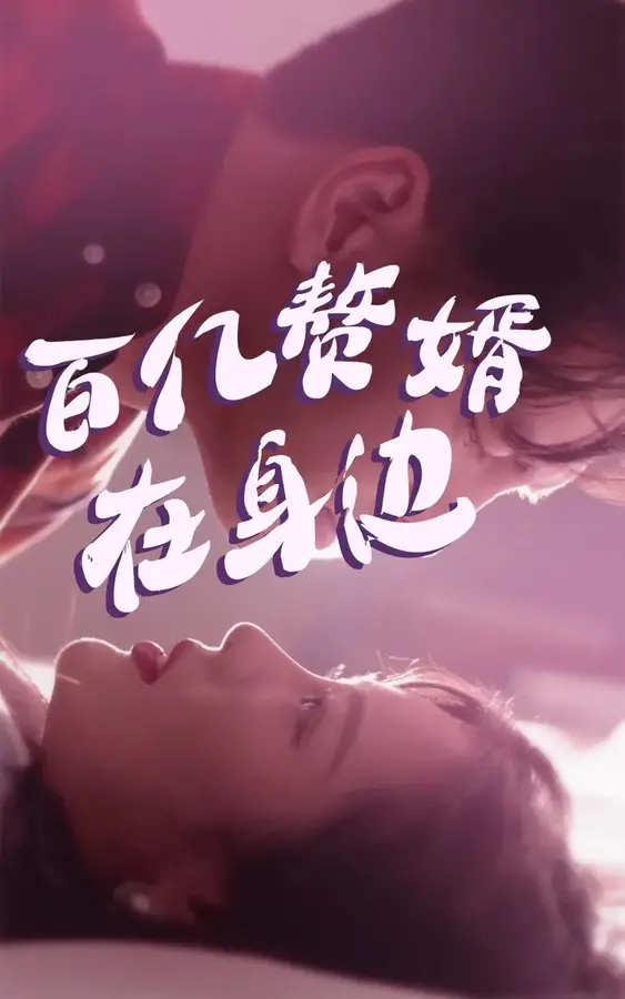 百亿赘婿在身边0