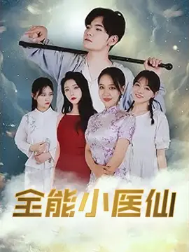 全能小医仙