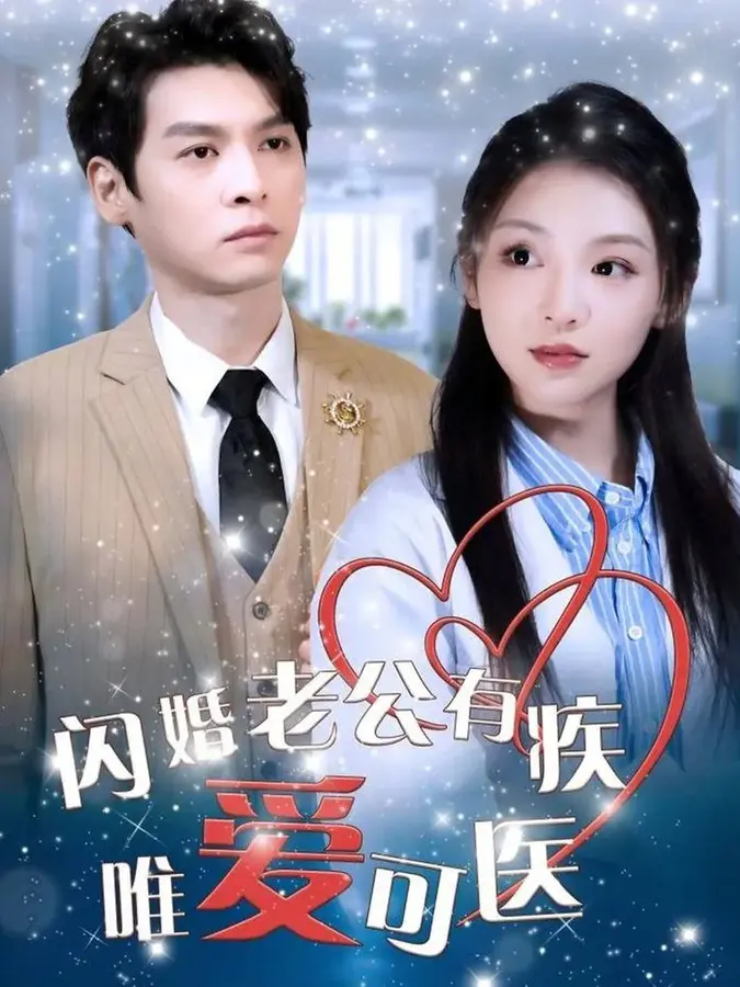 闪婚老公有疾唯爱可医0