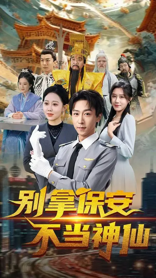 别拿保安不当神仙0