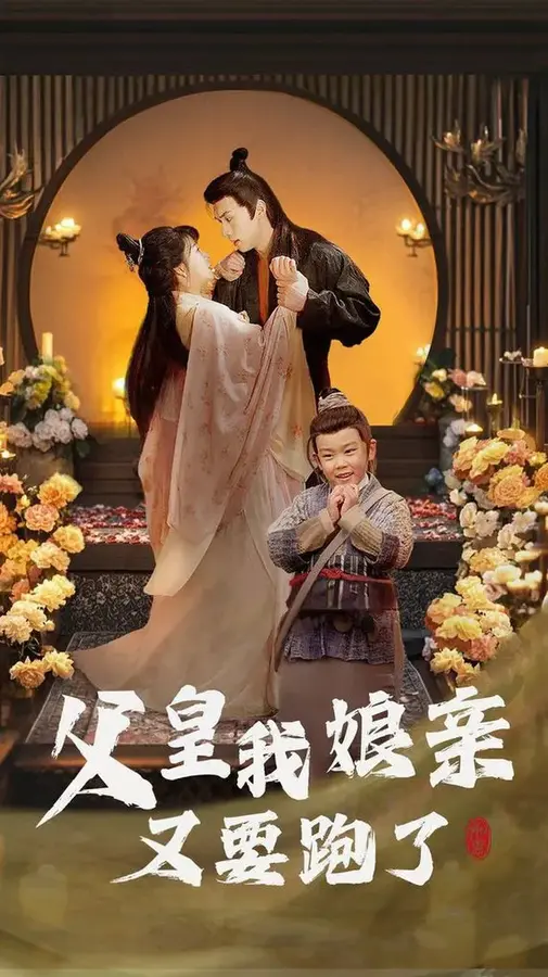 父皇我娘亲又要跑了0