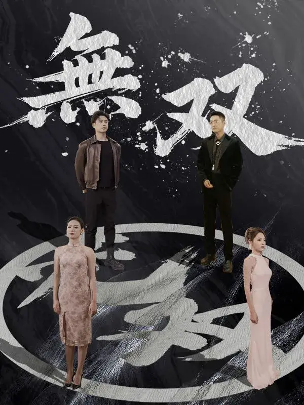 无双（日本语吹替版）0