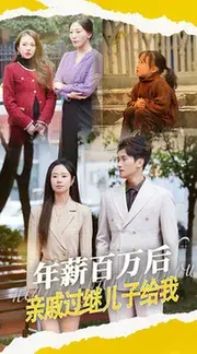 年薪百万后，亲戚过继儿子给我0