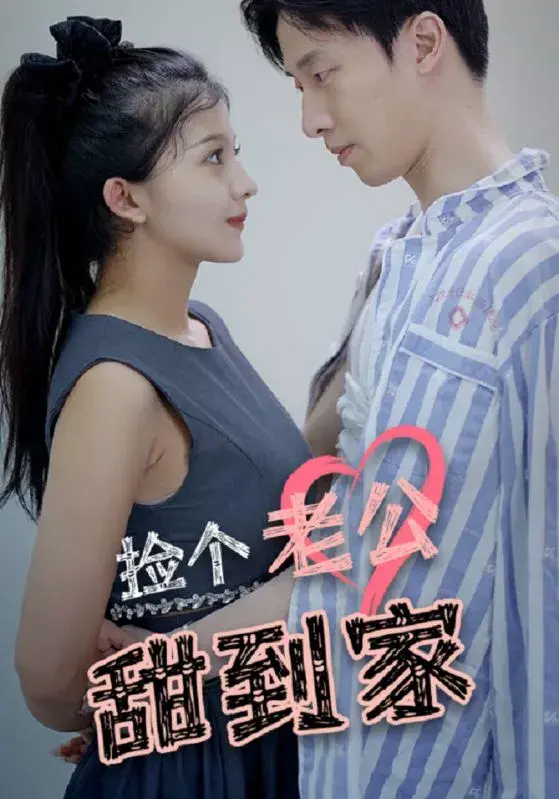 捡个老公甜到家0