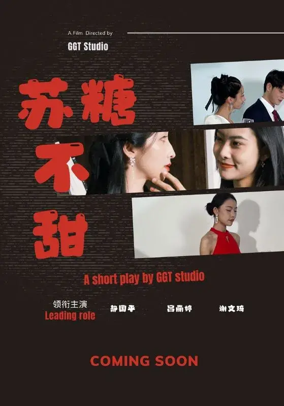 苏糖不甜0