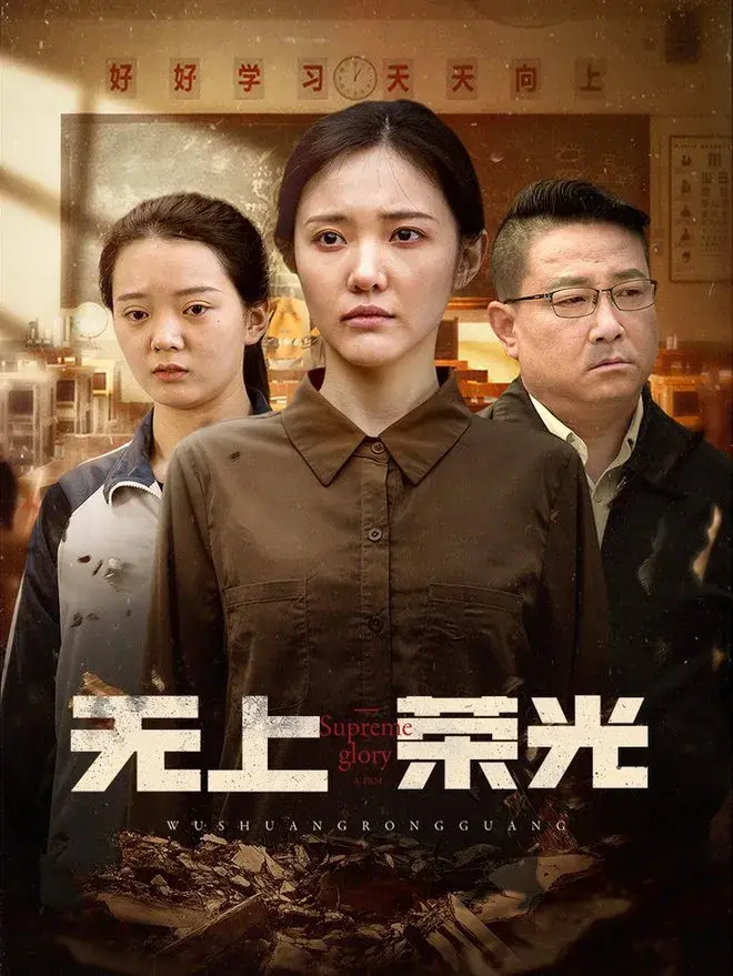 无上荣光0