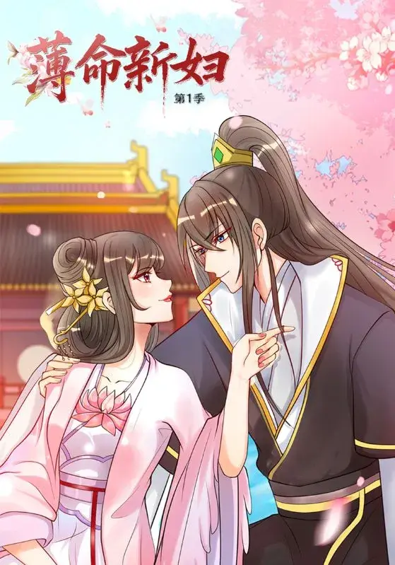 薄命新妇第一季0