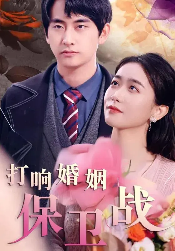 打响婚姻保卫战0