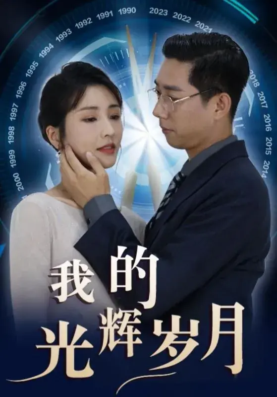 我的光辉岁月0