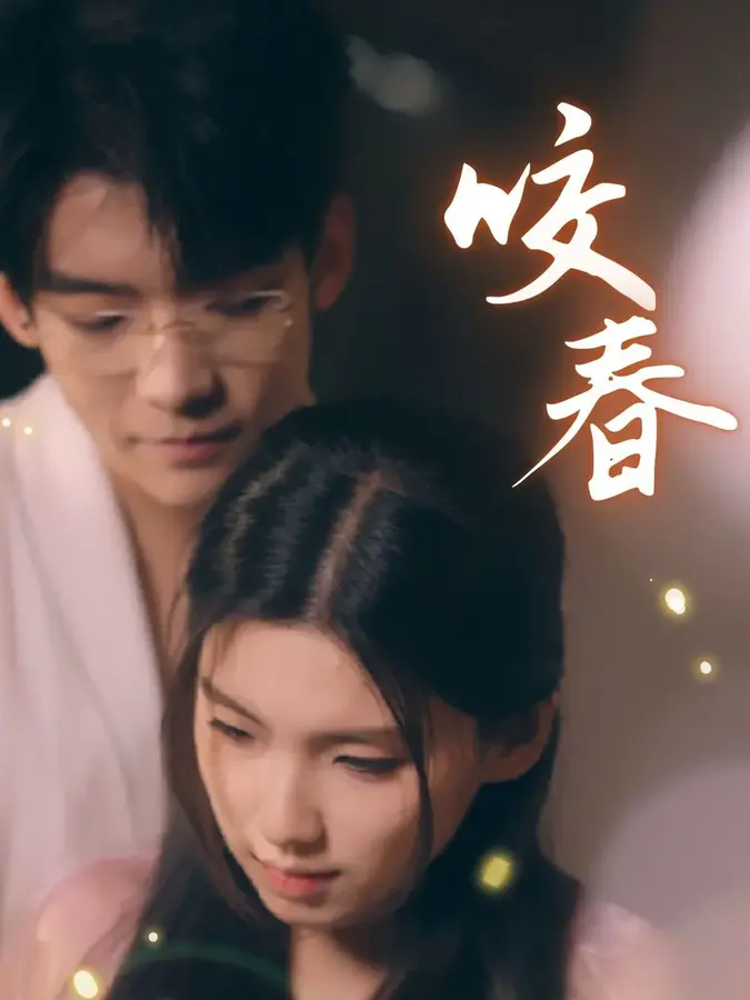 咬春0