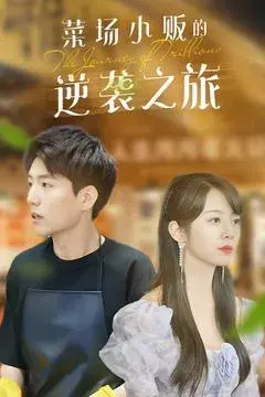 物价贬值：莱场小贩钞级逆袭/菜场小贩的逆袭之旅0